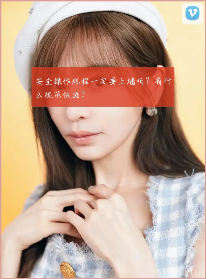 安全操作规程一定要上墙吗？有什么规范依据？