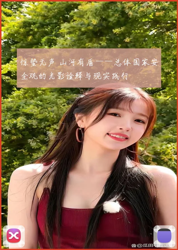 惊蛰无声 山河有盾——总体国家安全观的光影诠释与现实践行