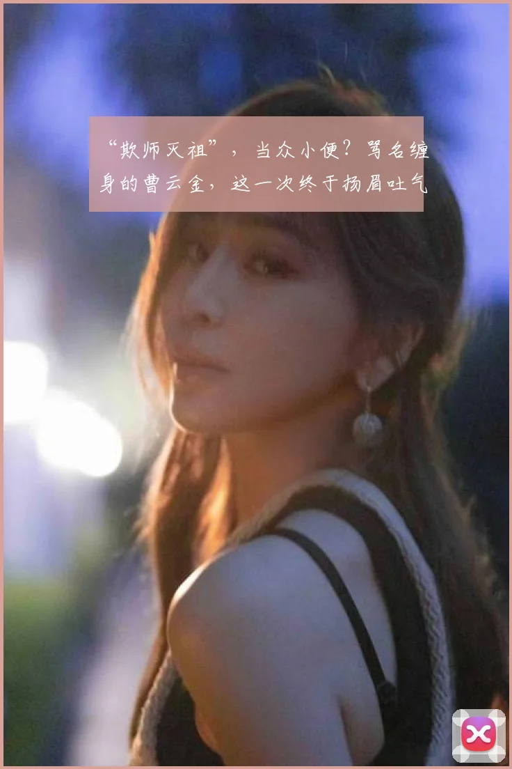“欺师灭祖”,当众小便?骂名缠身的曹云金,这一次终于扬眉吐气