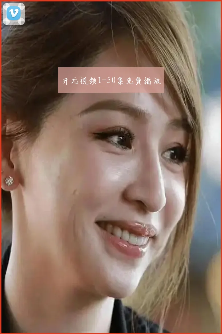 开元视频1-50集免费播放