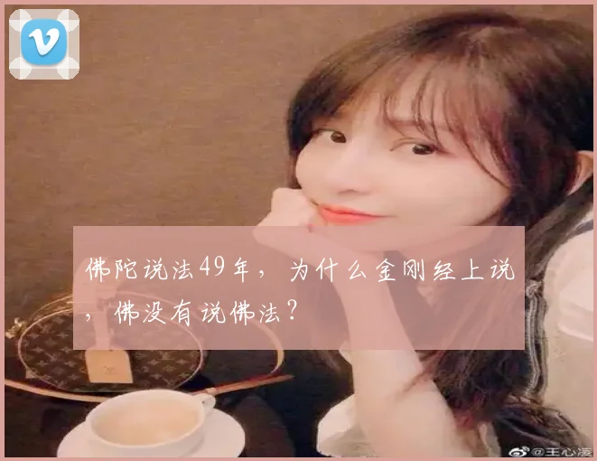 佛陀说法49年,为什么金刚经上说,佛没有说佛法?