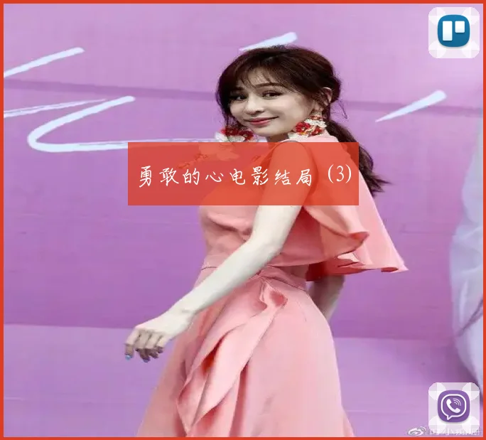 勇敢的心电影结局 (3)