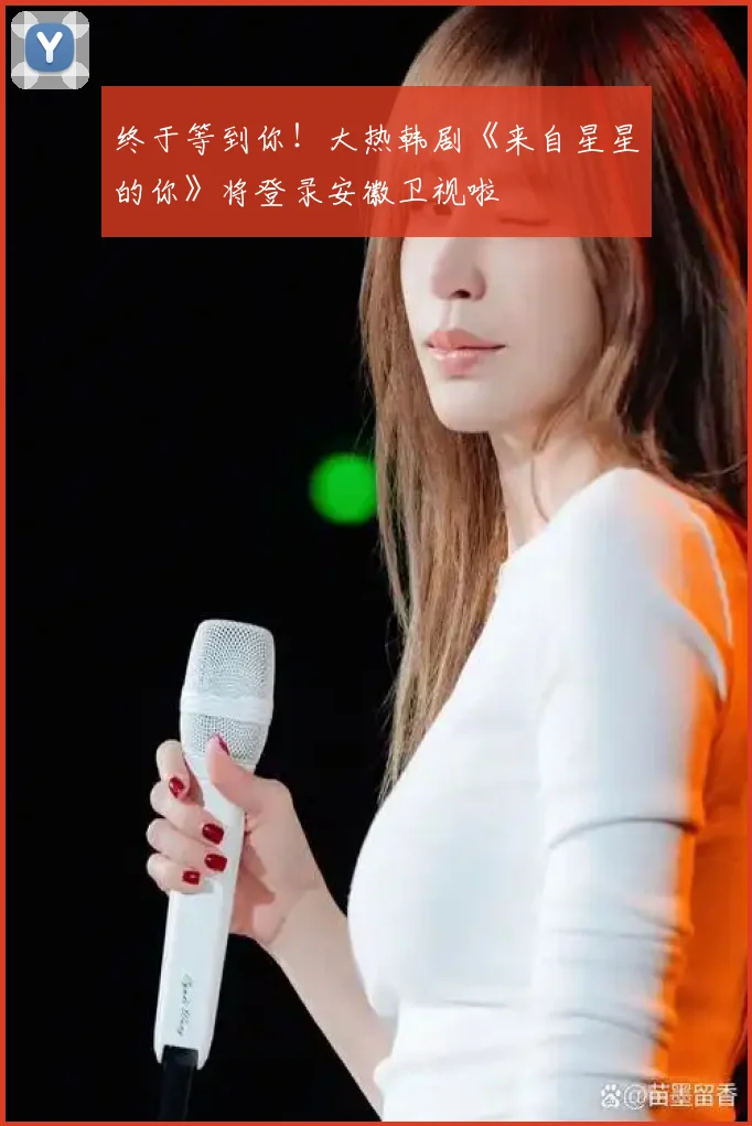 终于等到你！大热韩剧《来自星星的你》将登录安徽卫视啦
