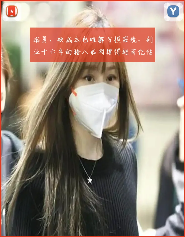 减员、砍成本也难解亏损窘境，创业十六年的猪八戒网撑得起百亿估值吗？