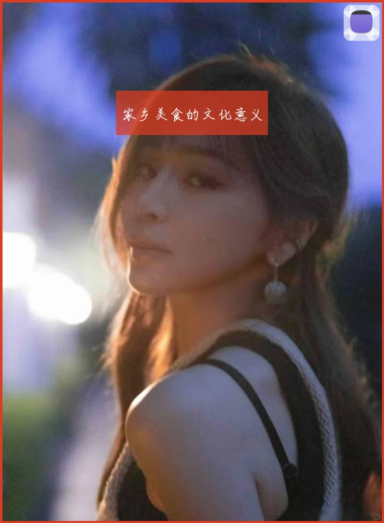 家乡美食的文化意义