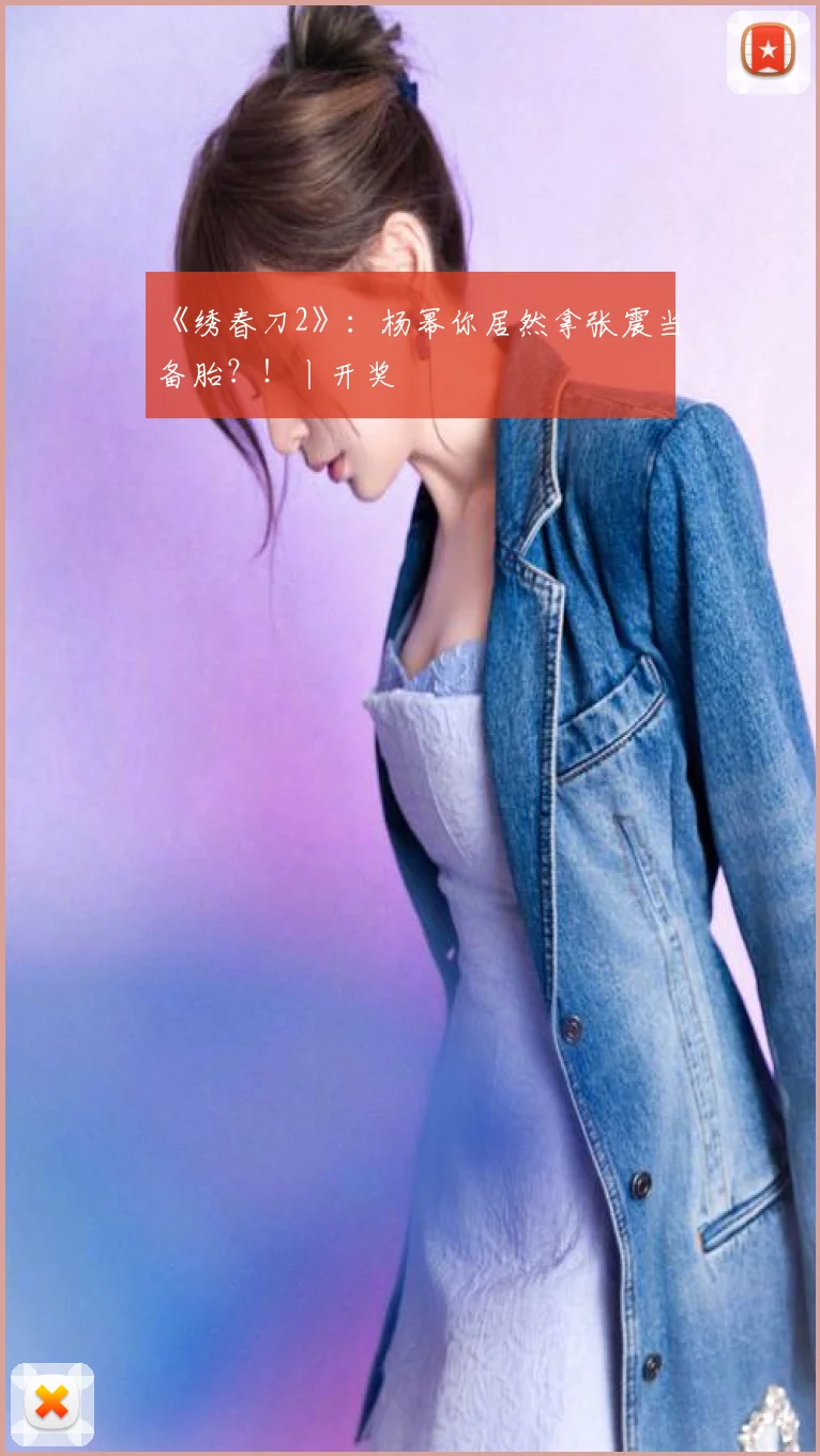 《绣春刀2》：杨幂你居然拿张震当备胎？！丨开奖