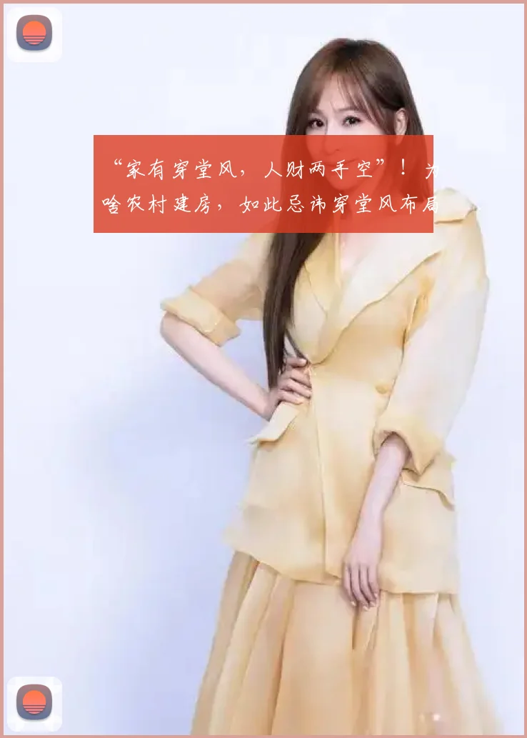 “家有穿堂风，人财两手空”！为啥农村建房，如此忌讳穿堂风布局