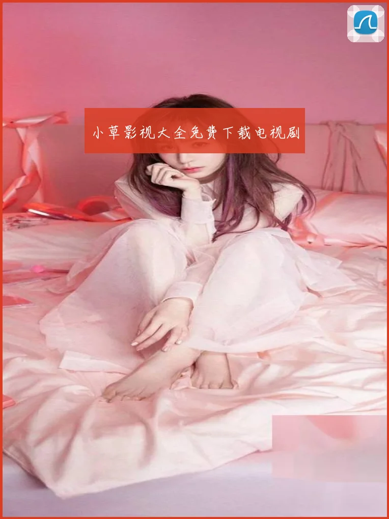 小草影视大全免费下载电视剧