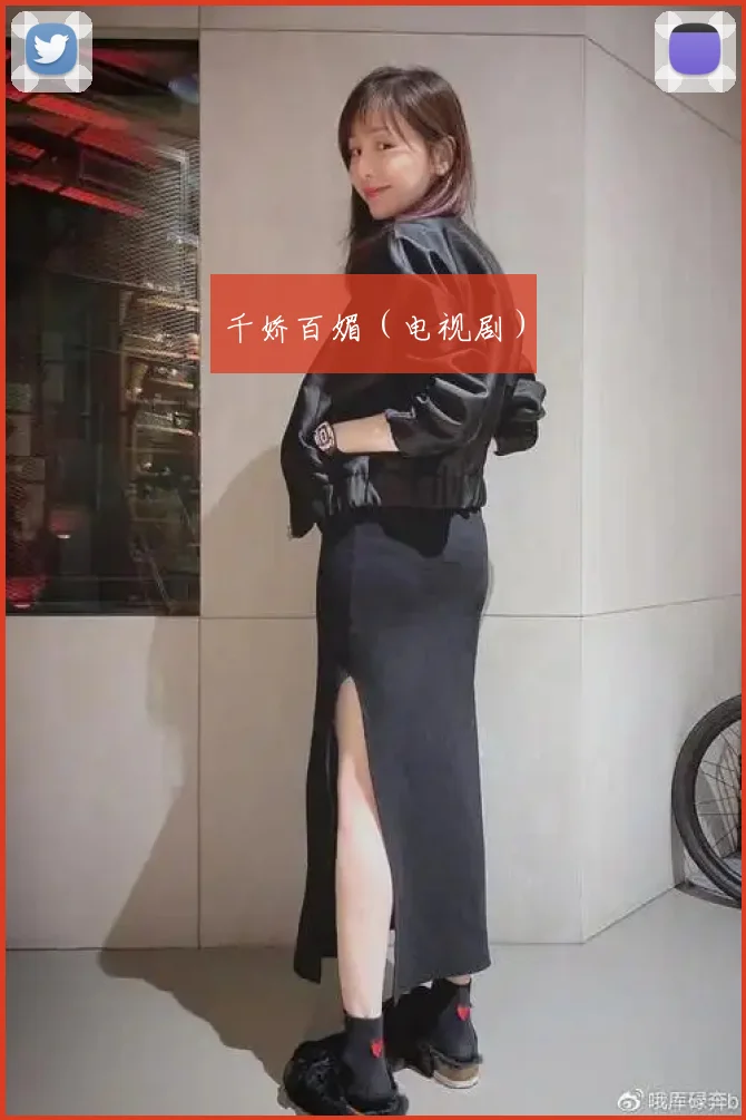 千娇百媚（电视剧）