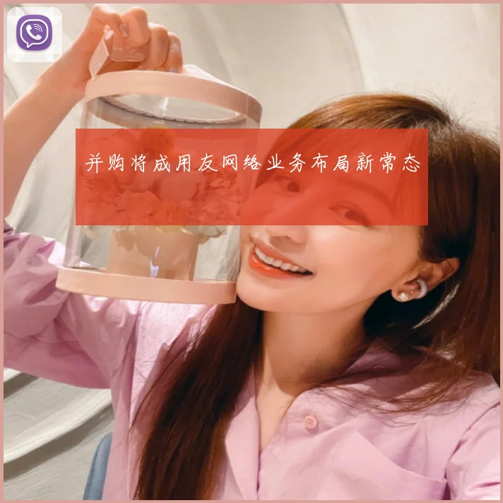并购将成用友网络业务布局新常态