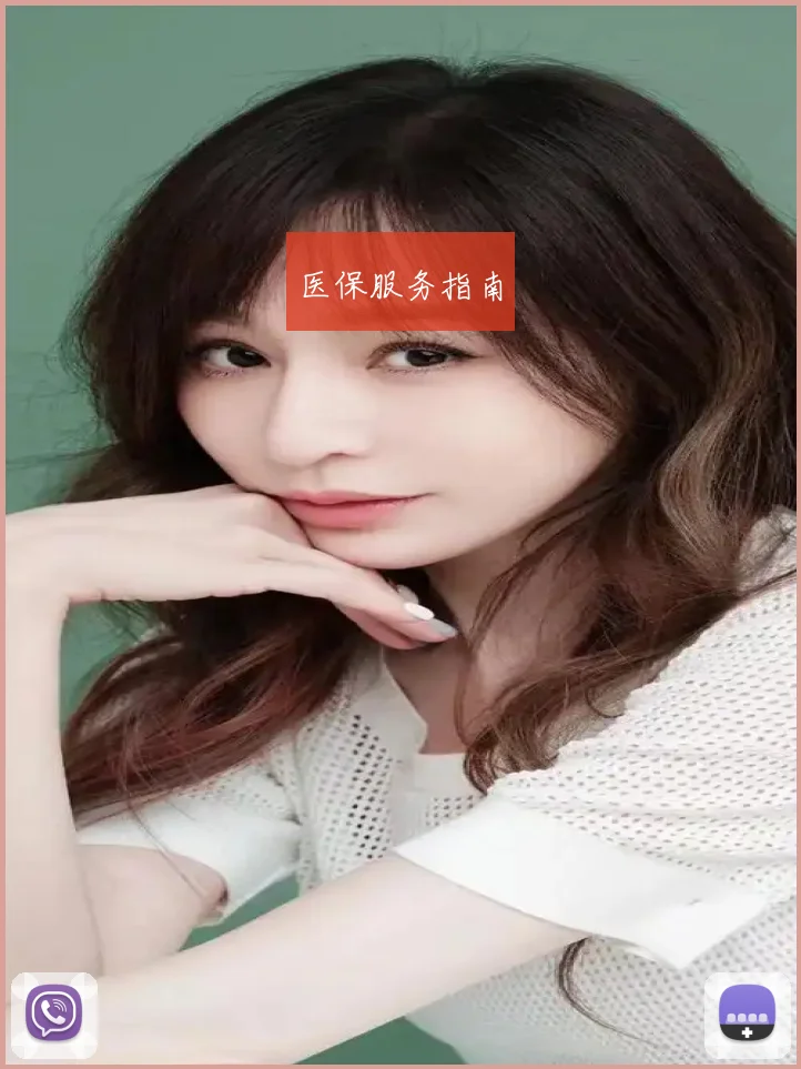 医保服务指南