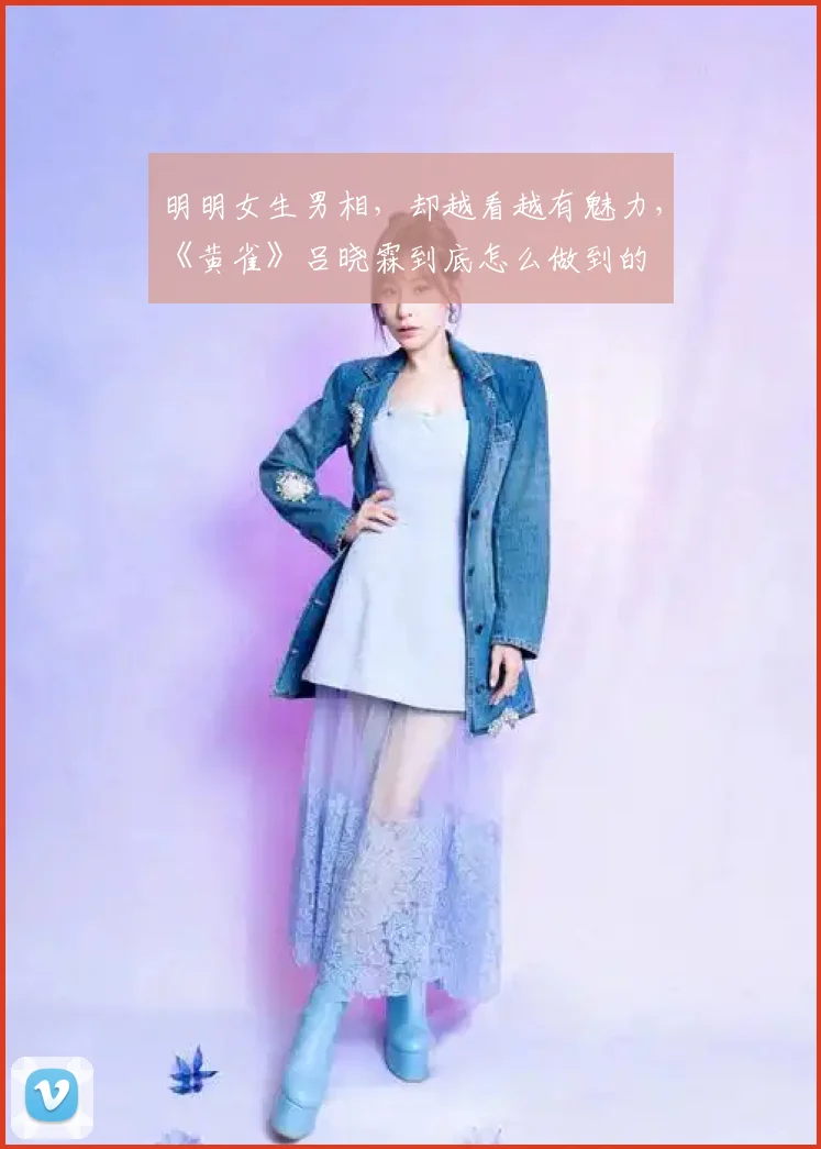 明明女生男相,却越看越有魅力,《黄雀》吕晓霖到底怎么做到的