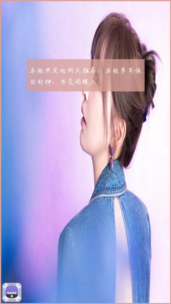本经典完结网文推荐，历经多年依旧封神，书荒闭眼入