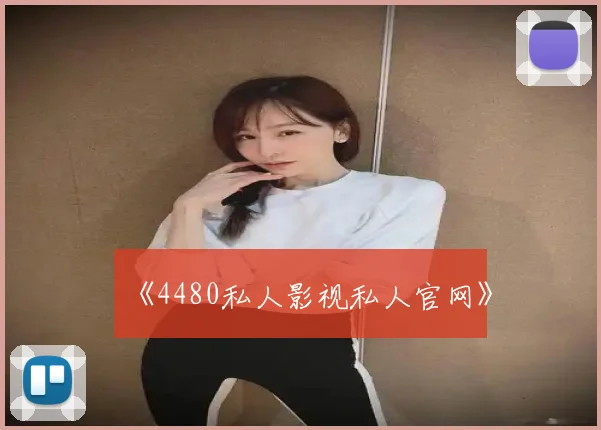 《4480私人影视私人官网》