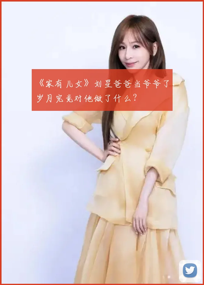《家有儿女》刘星爸爸当爷爷了，岁月究竟对他做了什么？