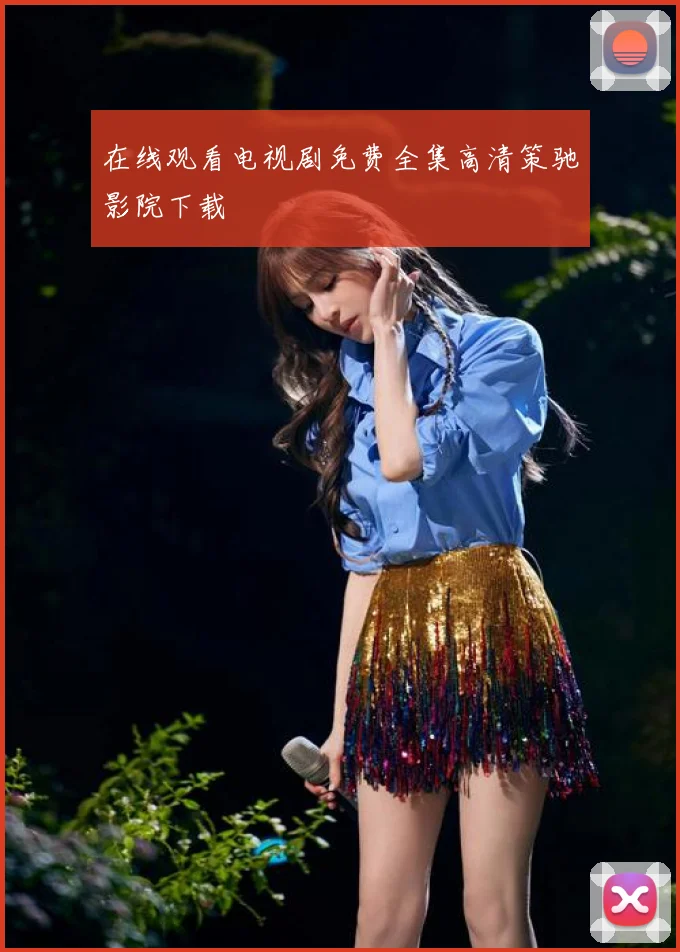 在线观看电视剧免费全集高清策驰影院下载