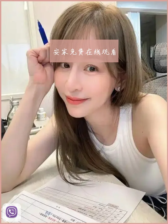 安家免费在线观看