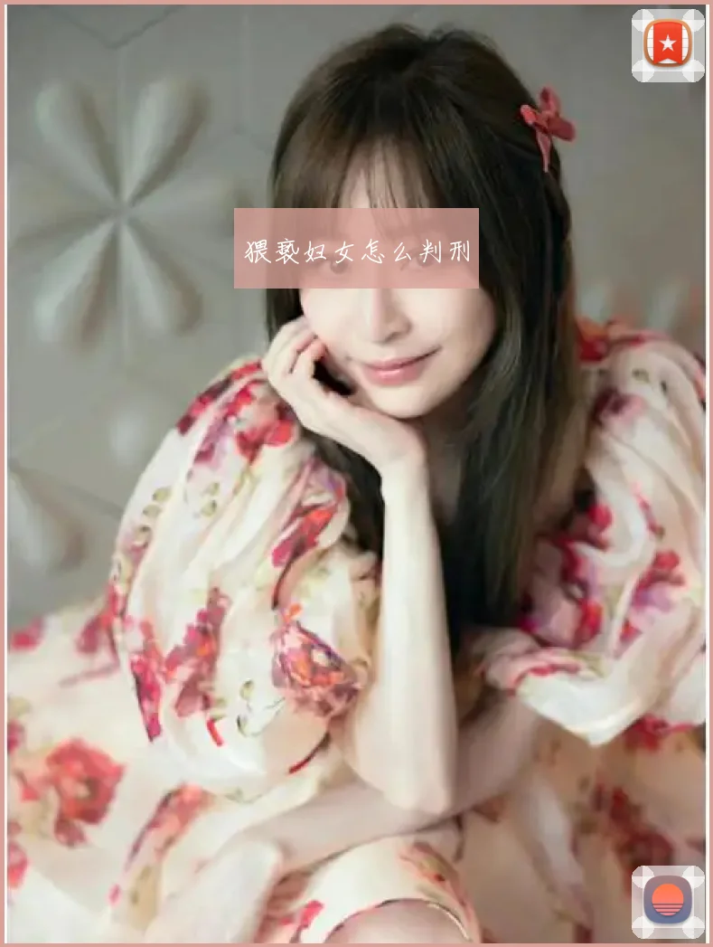 猥亵妇女怎么判刑