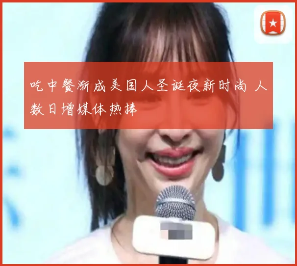 吃中餐渐成美国人圣诞夜新时尚 人数日增媒体热捧