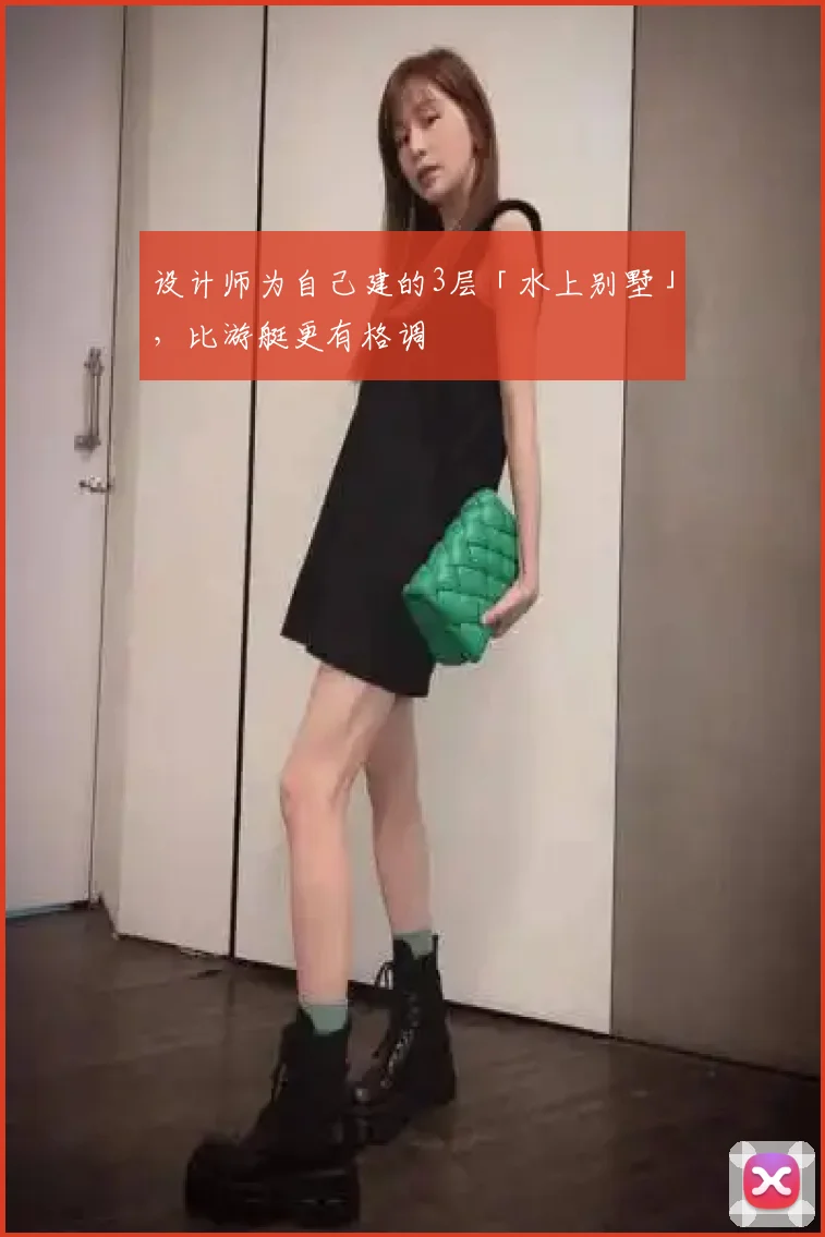 设计师为自己建的3层「水上别墅」，比游艇更有格调