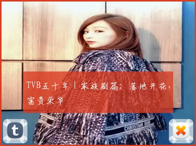 TVB五十年|家族剧篇:落地开花,富贵荣华