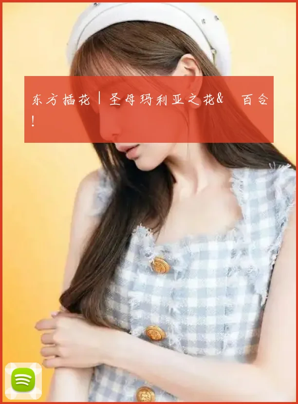 东方插花｜圣母玛利亚之花&笹百合！