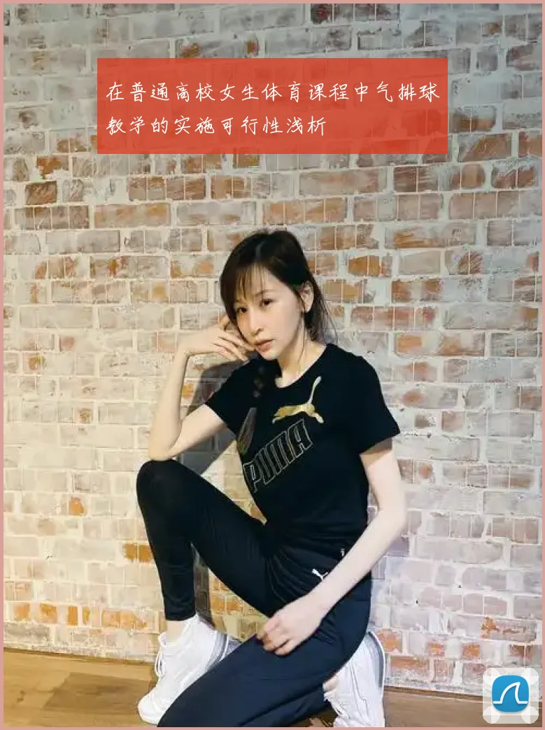 在普通高校女生体育课程中气排球教学的实施可行性浅析