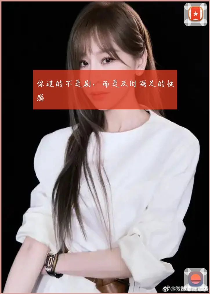 你追的不是剧，而是及时满足的快感
