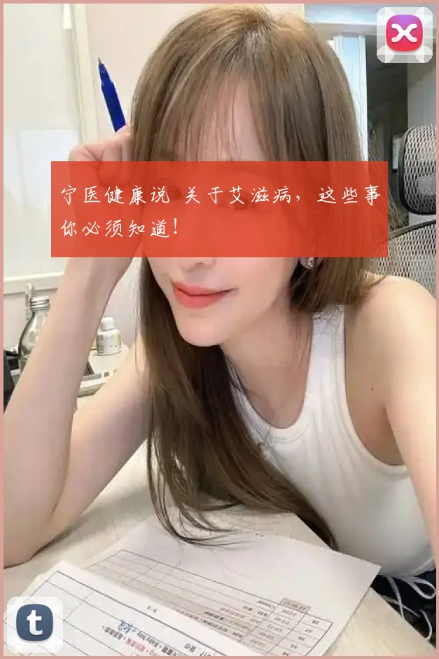 宁医健康说 关于艾滋病,这些事你必须知道!