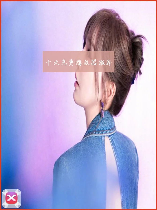 十大免费播放器推荐