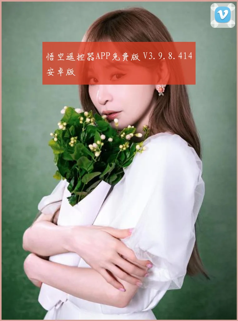悟空遥控器APP免费版 V3.9.8.414安卓版