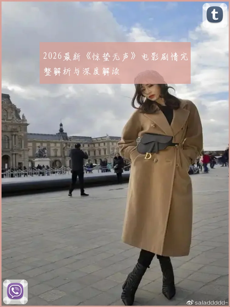 2026最新《惊蛰无声》电影剧情完整解析与深度解读