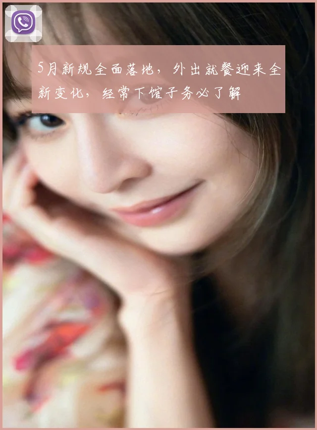5月新规全面落地,外出就餐迎来全新变化,经常下馆子务必了解