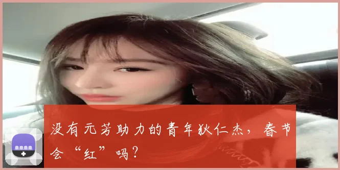 没有元芳助力的青年狄仁杰，春节会“红”吗？
