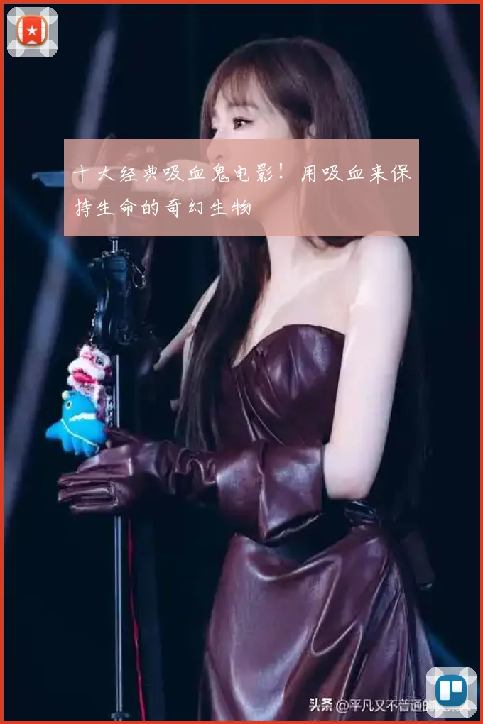 十大经典吸血鬼电影！用吸血来保持生命的奇幻生物