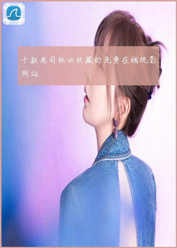 十款老司机必收藏的免费在线观影网站