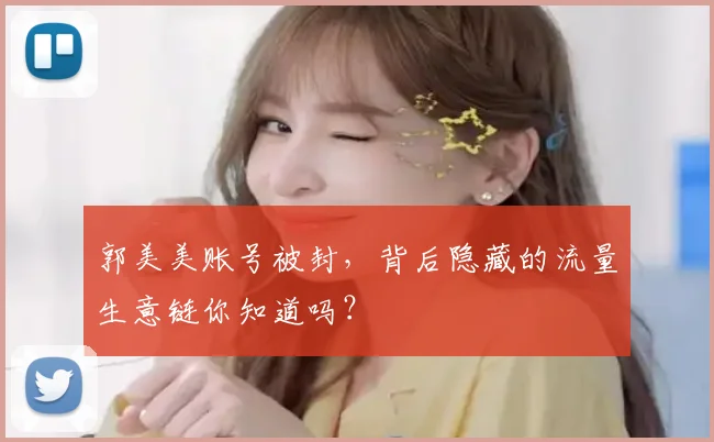 郭美美账号被封，背后隐藏的流量生意链你知道吗？