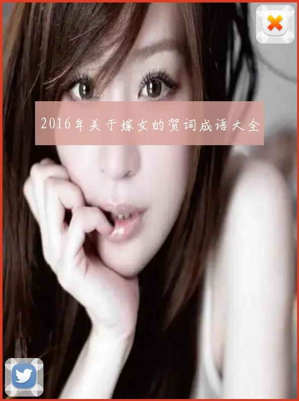 2016年关于嫁女的贺词成语大全