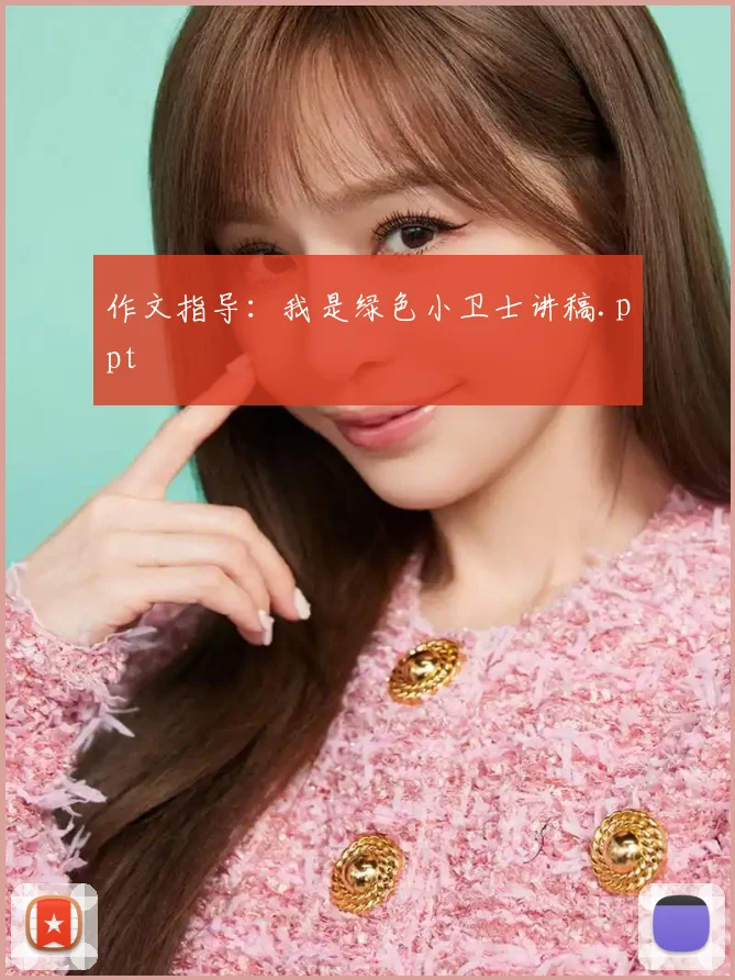 作文指导：我是绿色小卫士讲稿.ppt