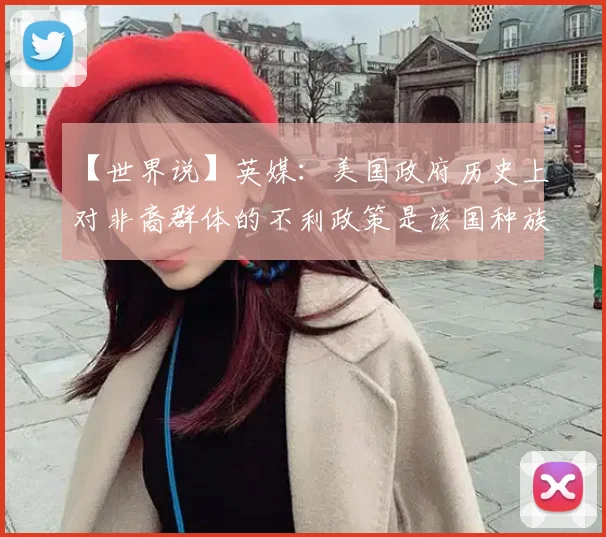 【世界说】英媒:美国政府历史上对非裔群体的不利政策是该国种族贫富差距加剧“元凶”