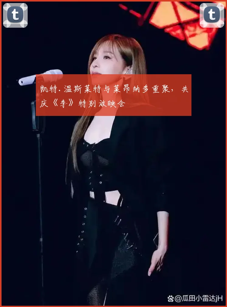 凯特.温斯莱特与莱昂纳多重聚,共庆《李》特别放映会