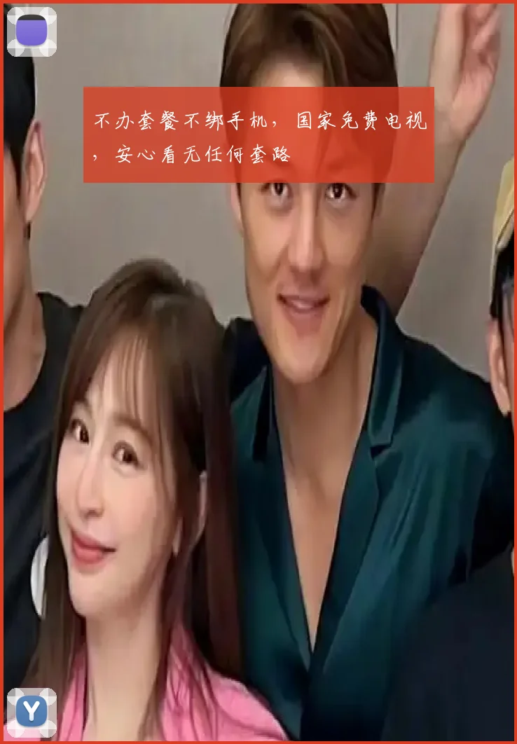 不办套餐不绑手机，国家免费电视，安心看无任何套路