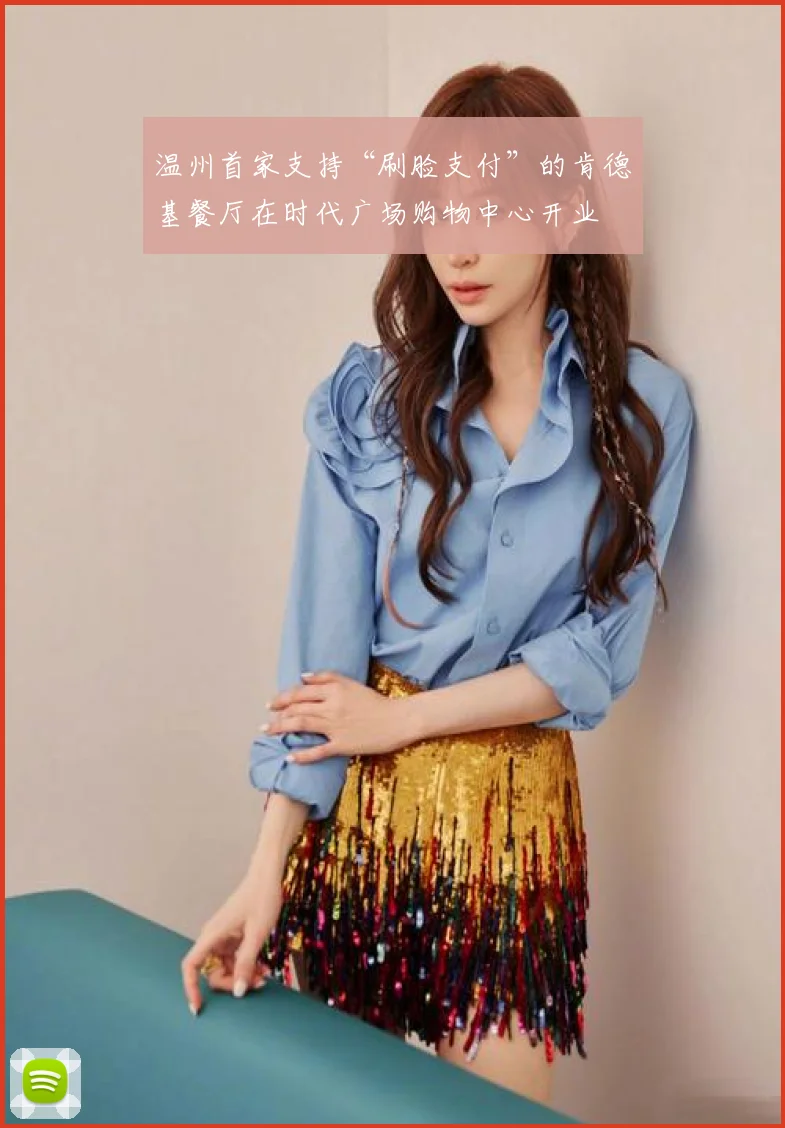 温州首家支持“刷脸支付”的肯德基餐厅在时代广场购物中心开业