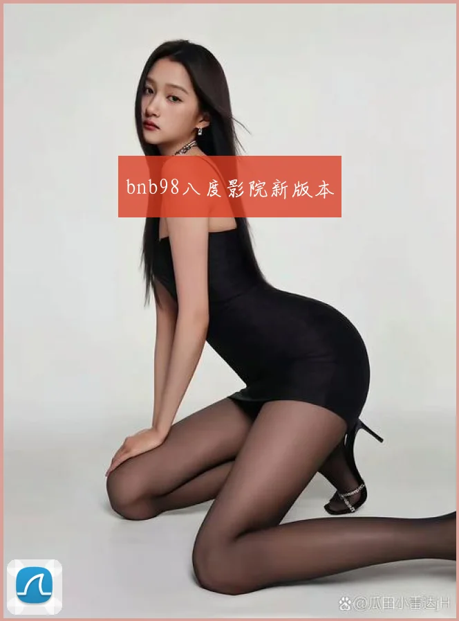 bnb98八度影院新版本
