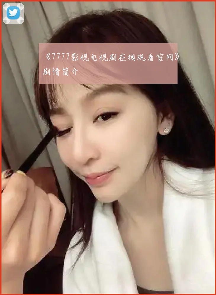 《7777影视电视剧在线观看官网》剧情简介