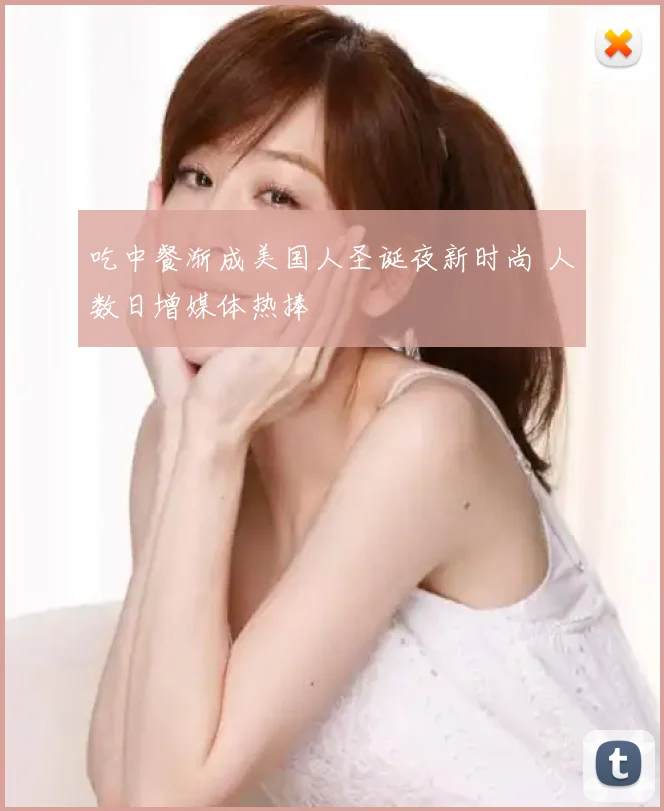 吃中餐渐成美国人圣诞夜新时尚 人数日增媒体热捧