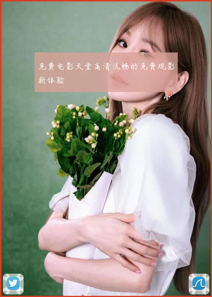 免费电影天堂高清流畅的免费观影新体验