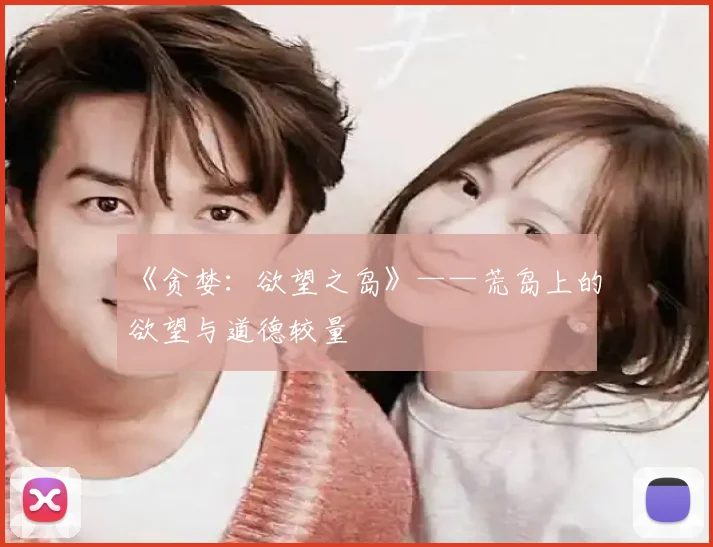 《贪婪：欲望之岛》——荒岛上的欲望与道德较量
