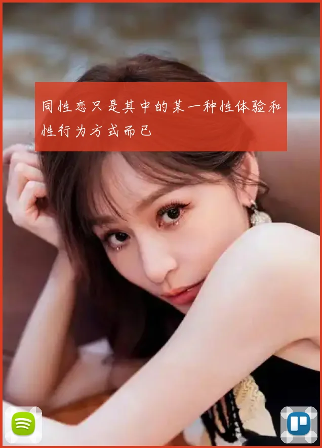 同性恋只是其中的某一种性体验和性行为方式而已