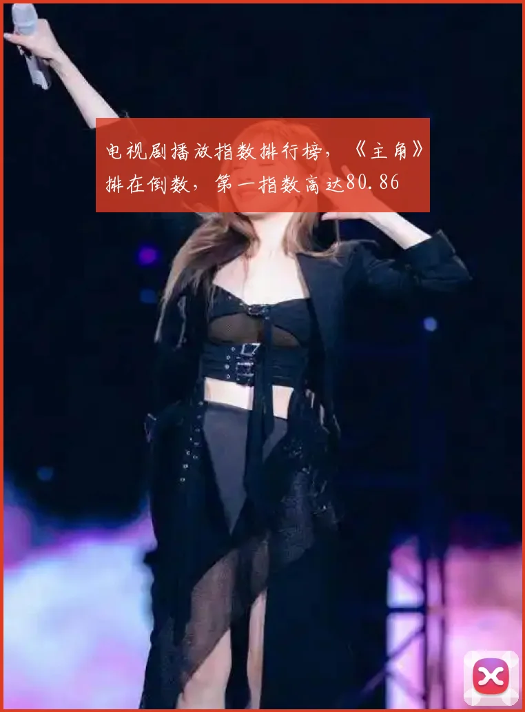 电视剧播放指数排行榜，《主角》排在倒数，第一指数高达80.86